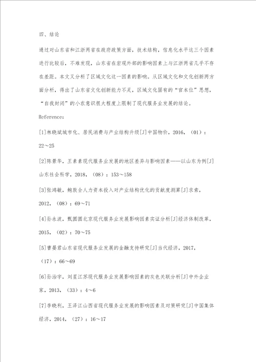 制约山东省现代服务业发展的原因探析