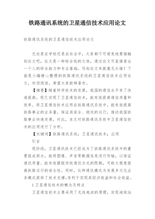 铁路通讯系统的卫星通信技术应用论文.docx