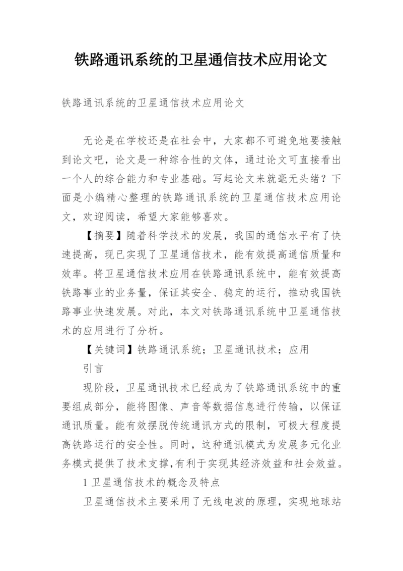 铁路通讯系统的卫星通信技术应用论文.docx