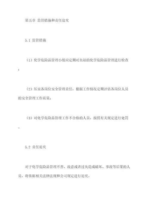 血站化学危险品管理制度