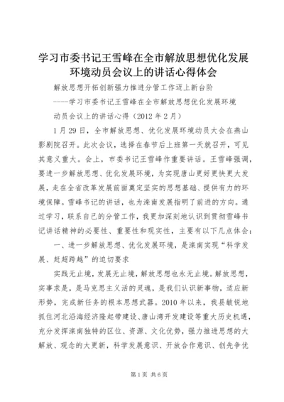 学习市委书记王雪峰在全市解放思想优化发展环境动员会议上的讲话心得体会.docx