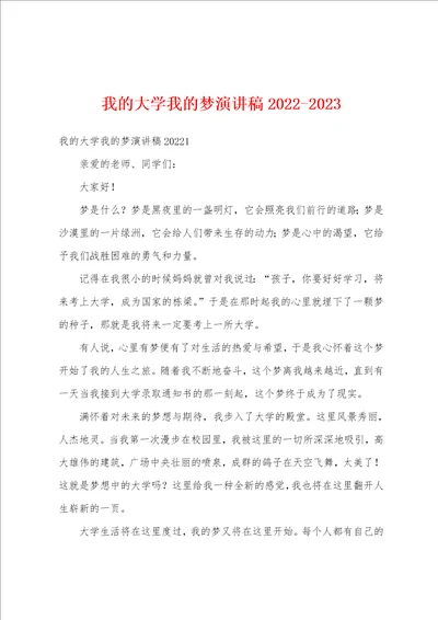 我的大学我的梦演讲稿20222023