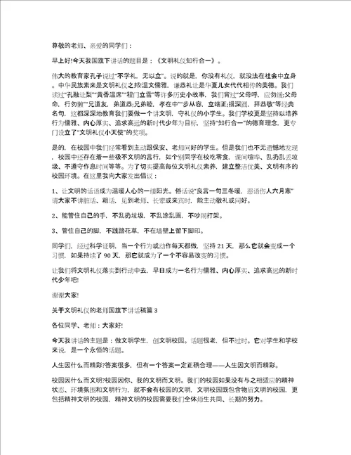 关于文明礼仪的老师国旗下讲话稿文明礼仪国旗下讲话稿