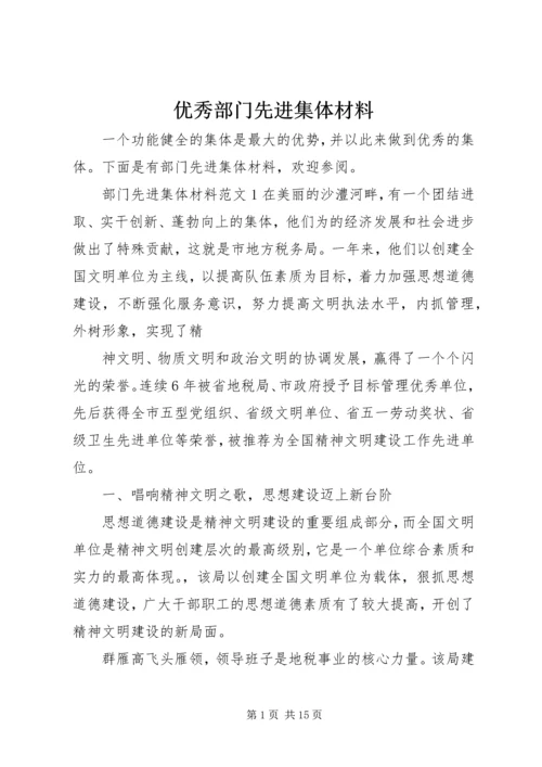 优秀部门先进集体材料.docx