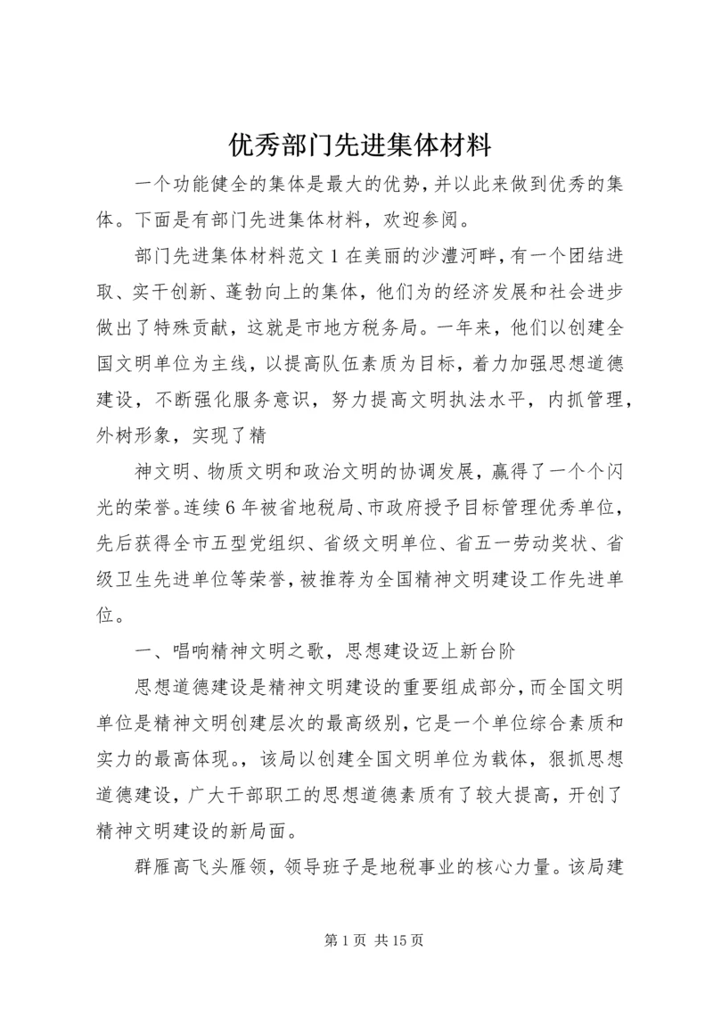 优秀部门先进集体材料.docx