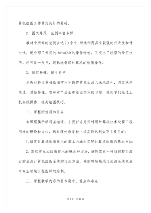 2022cad教学计划.docx