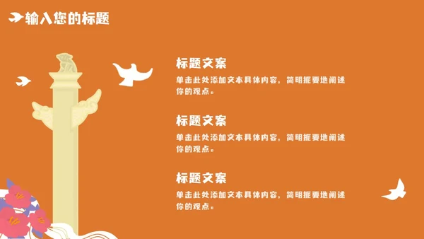 橙色党政风喜迎国庆PPT模板