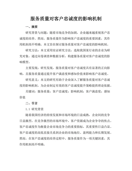 服务质量对客户忠诚度的影响机制