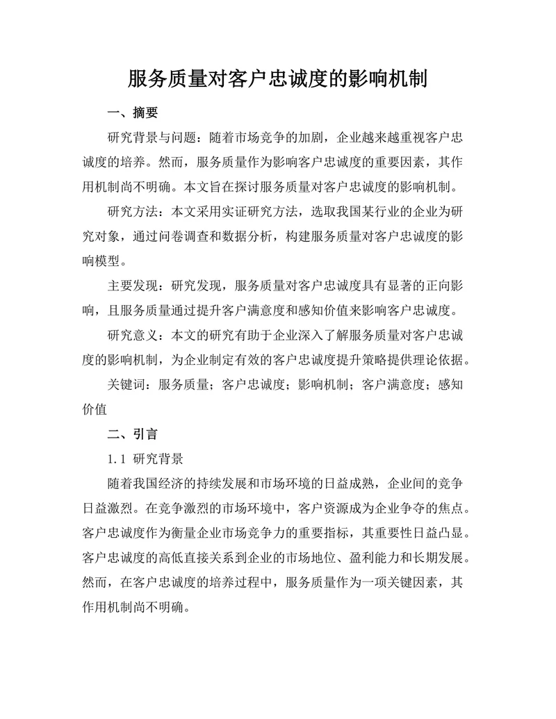 服务质量对客户忠诚度的影响机制