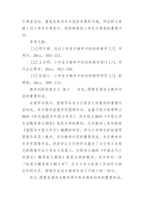 教学创新探索论文.docx