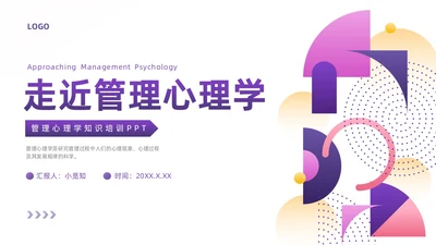 紫色渐变简约形状商务风管理心理学PPT模板