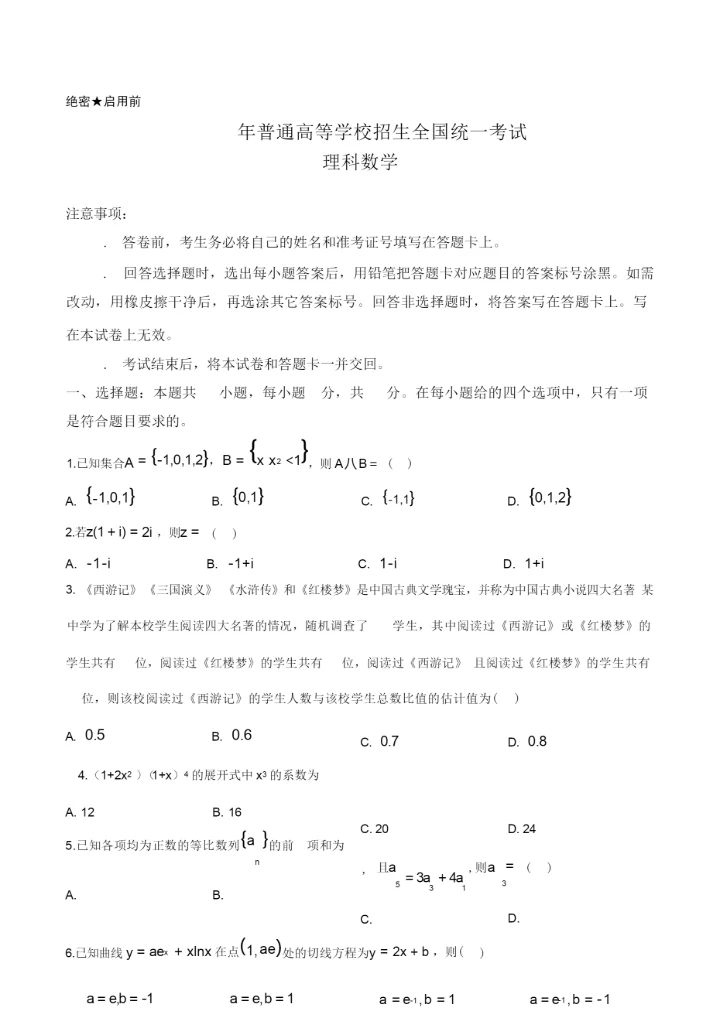 2019年全国统一高考数学试卷(理科)(新课标Ⅲ)(原卷版)3.docx