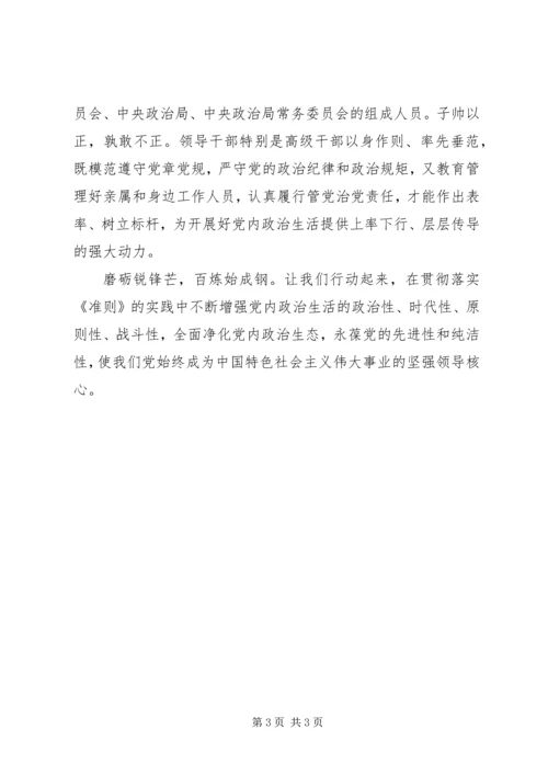 学习《新形势下党内政治生活若干准则》心得体会(1)00字.docx