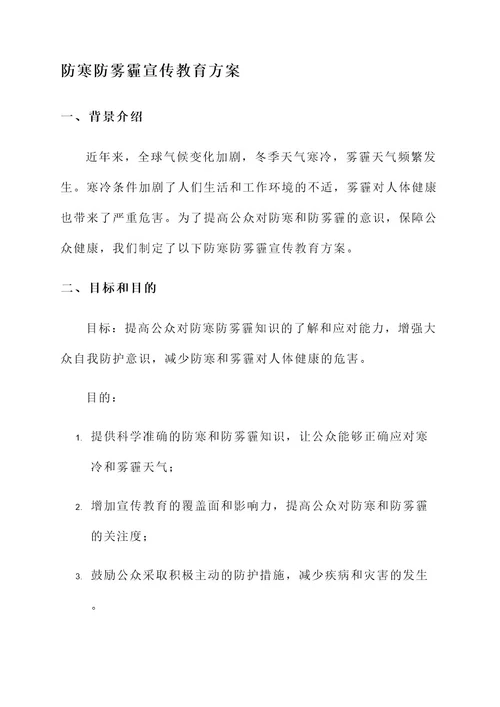 防寒防雾霾宣传教育方案