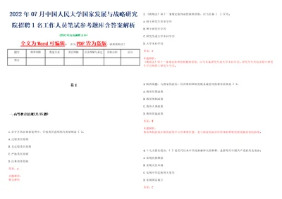 2022年07月中国人民大学国家发展与战略研究院招聘1名工作人员笔试参考题库含答案解析