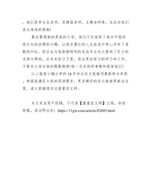 16年毕业论文致谢词最新样本参阅范文.docx