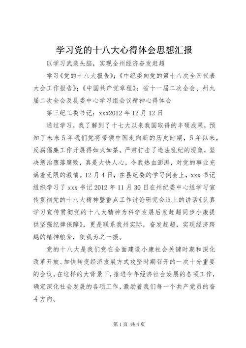 学习党的十八大心得体会思想汇报 (2).docx