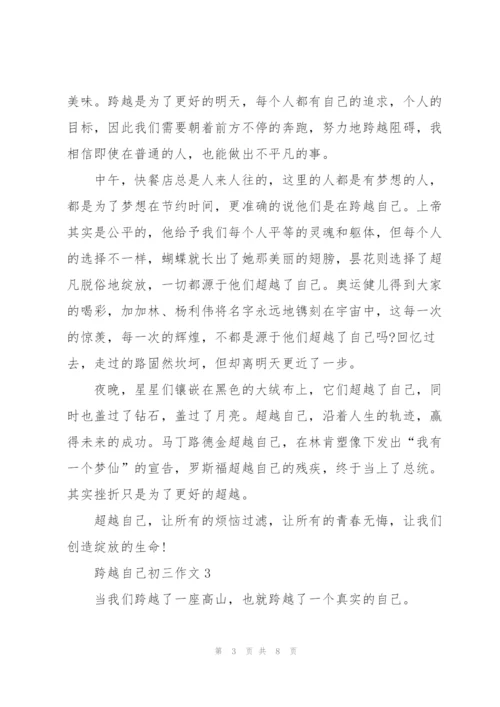跨越自己初三作文5篇.docx
