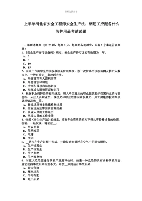 上半年河北省安全工程师安全生产法钢筋工应配备什么防护用品考试试题.docx