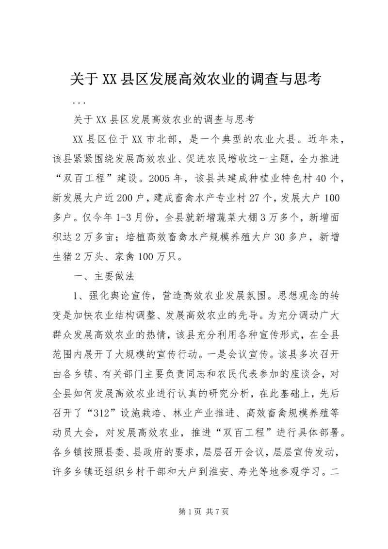 关于XX县区发展高效农业的调查与思考 (6).docx