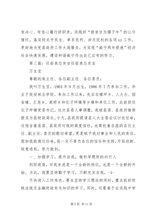 副县长任前表态发言 (2).docx