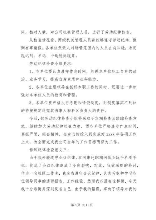 作风纪律检查范文3篇.docx