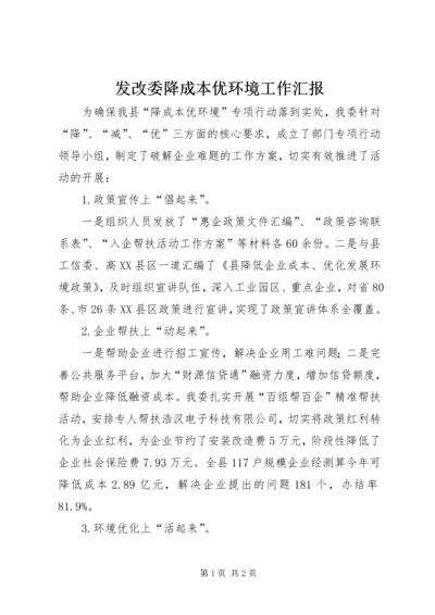 发改委降成本优环境工作汇报.docx