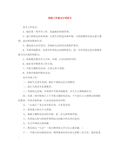 精编之班级工作重点计划范文.docx