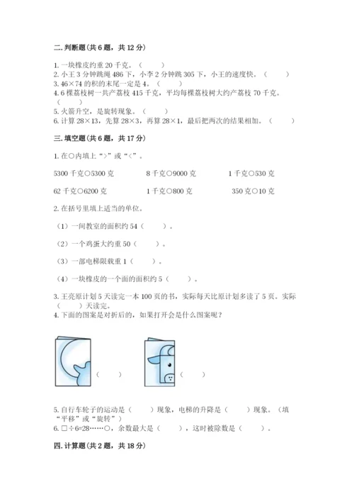 北师大版数学三年级下册期末测试卷带答案解析.docx