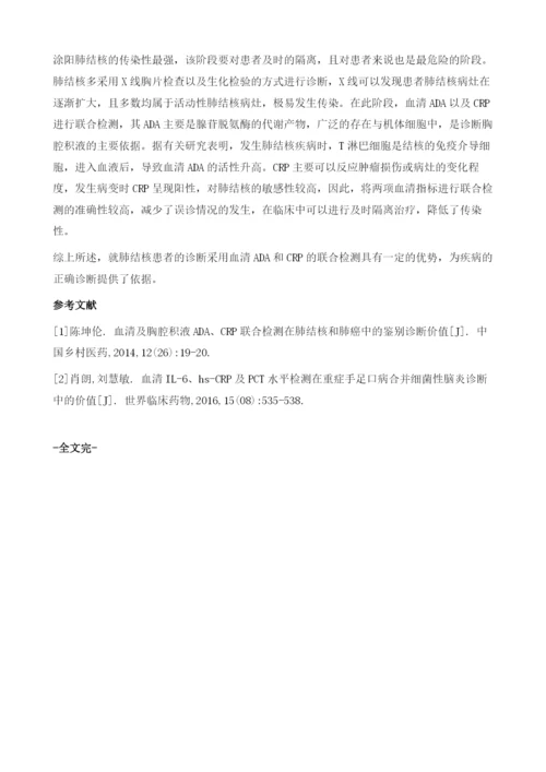 血清ADA和CRP检测对肺结核的临床诊断价值分析.docx