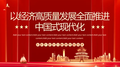 以经济高质量发展全面推进中国式现代化PPT党课模板