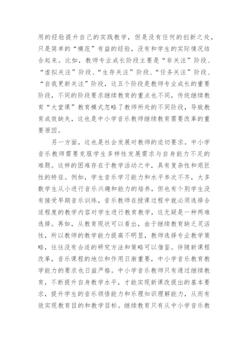 中小学音乐教师继续教育论文.docx