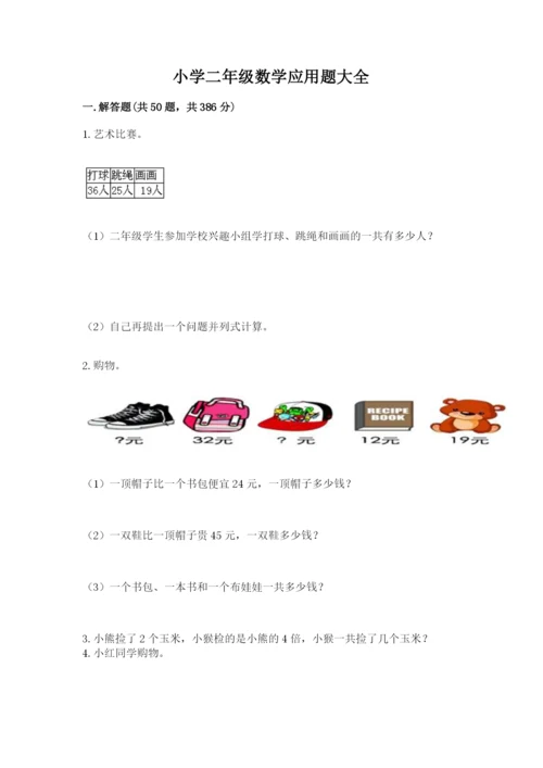 小学二年级数学应用题大全及一套答案.docx
