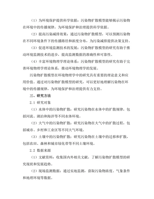 环境物理学中的污染物扩散模型