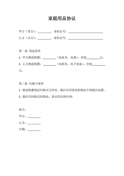 家庭用品协议