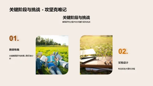 研究探索之旅