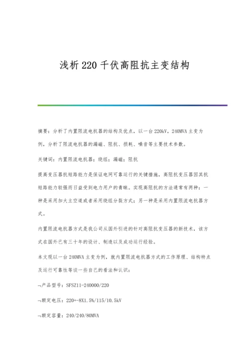 浅析220千伏高阻抗主变结构.docx