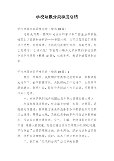 学校垃圾分类季度总结.docx