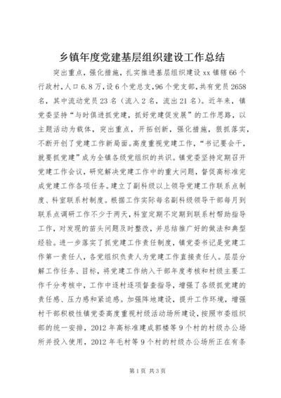 乡镇年度党建基层组织建设工作总结.docx