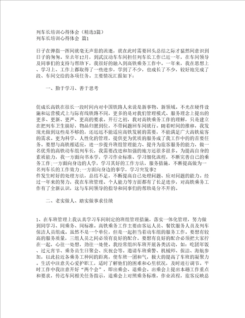 列车长培训心得体会精选3篇