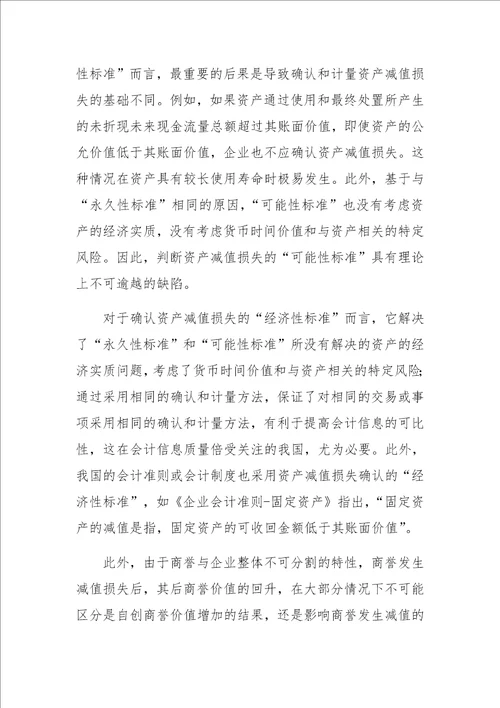 关于商誉减值会计核算问题的思考