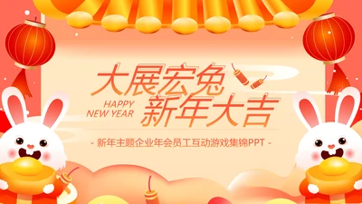 新年动态小游戏年会活动集锦通用PPT模板
