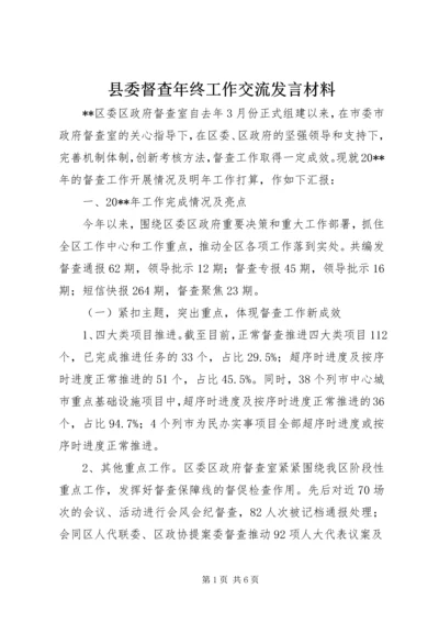 县委督查年终工作交流发言材料 (2).docx