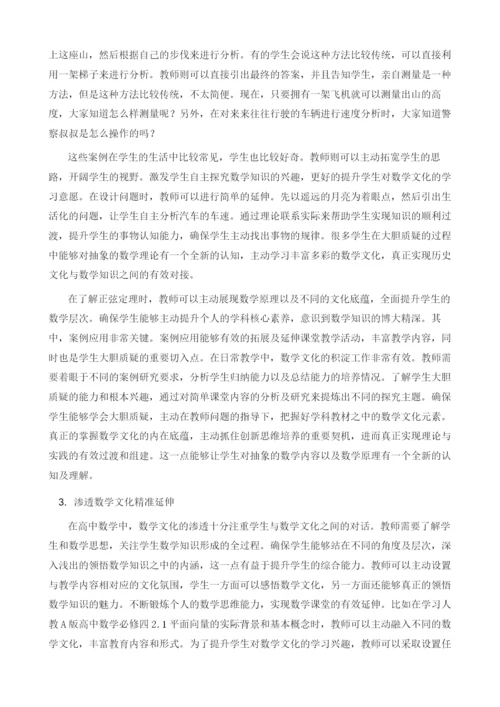 试论如何在高中数学课堂教学中渗透数学文化.docx