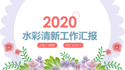 清新水彩2020工作汇报述职报告PPT模板