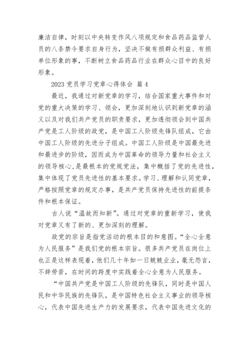 2023党员学习党章心得体会.docx