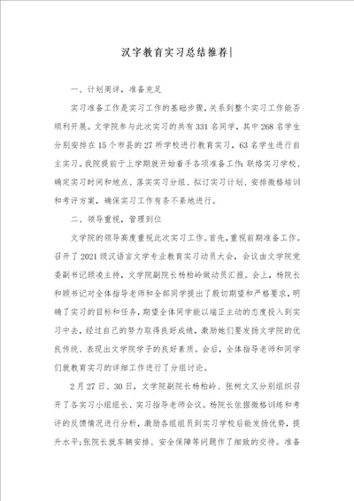 汉字教育实习总结推荐