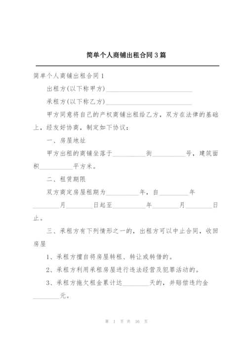 简单个人商铺出租合同3篇.docx