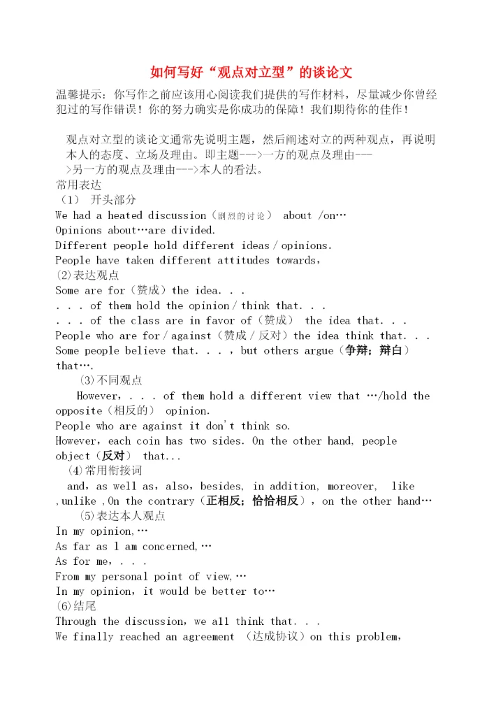 【精编】高中英语教学论文如何写好观点对立型的议论文新人教版.docx