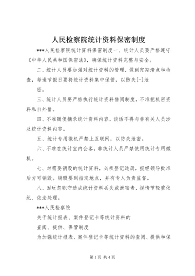 人民检察院统计资料保密制度.docx